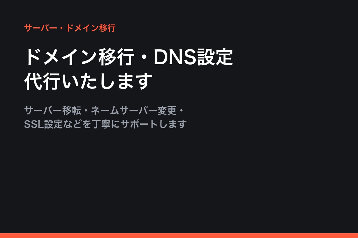 ドメイン・DNS移行を代行します ネームサーバー変更やSSL設定も丁寧に対応します イメージ1