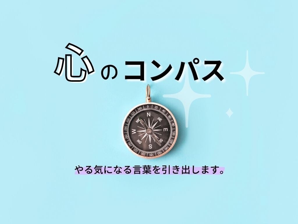 心のコンパス：あなたのやる気になる言葉引き出します 自分で自分を勇気づけして行動できるようになりたい方へ！ イメージ1