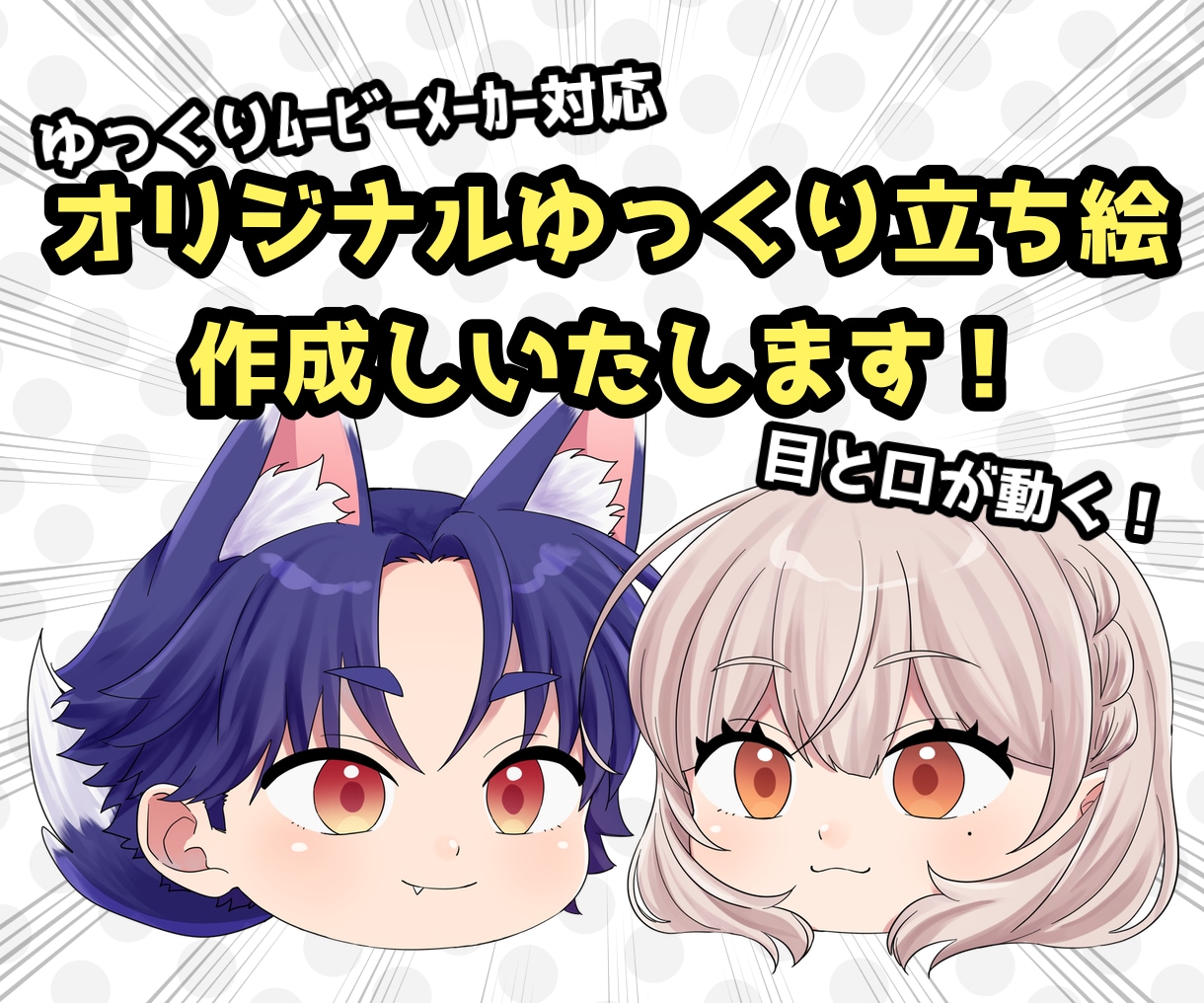 ゆっくり動画用のオリジナル立ち絵作成いたします ゆっくりムービーメーカーで使用できるオリジナル立ち絵を作成 イメージ1