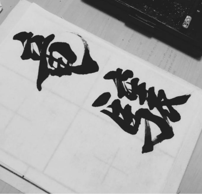 商用利用・著作権譲渡無料！筆文字を書き添付します 手書きで筆文字・ロゴをデザイン致します。 イメージ8