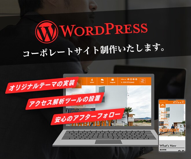 ワードプレスでおしゃれなホームページをつくります テーマに縛られない構成でトレンド～オリジナルまでがんばります イメージ1