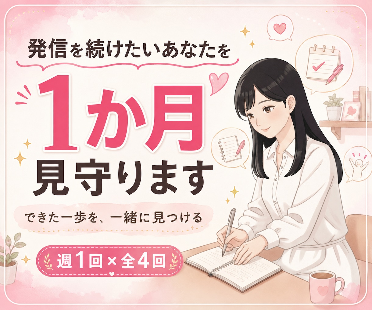 発信を続けたいあなたを1か月見守ります 教えるより、できた一歩を一緒に見つけます イメージ1