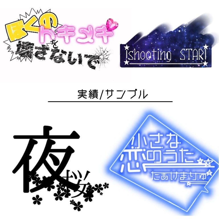 商用OK！ご希望のロゴ/キャッチをデザインします 可愛い/カッコいい/アニメ風/面白い等様々なデザイン。 イメージ3