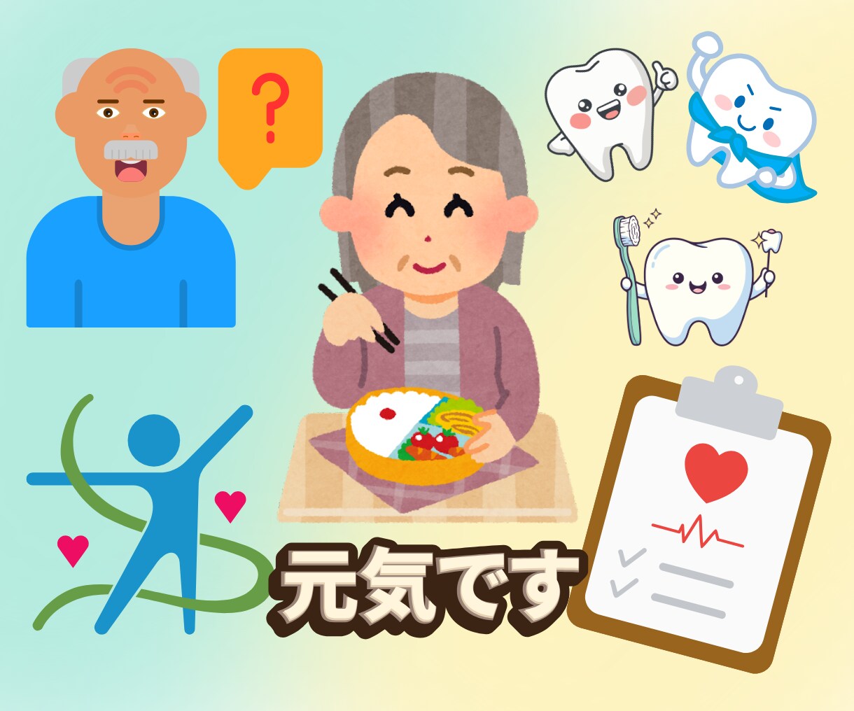 元気でいるために大切なことを一緒に考えます 元気に年齢を重ねるために、今できることから イメージ1