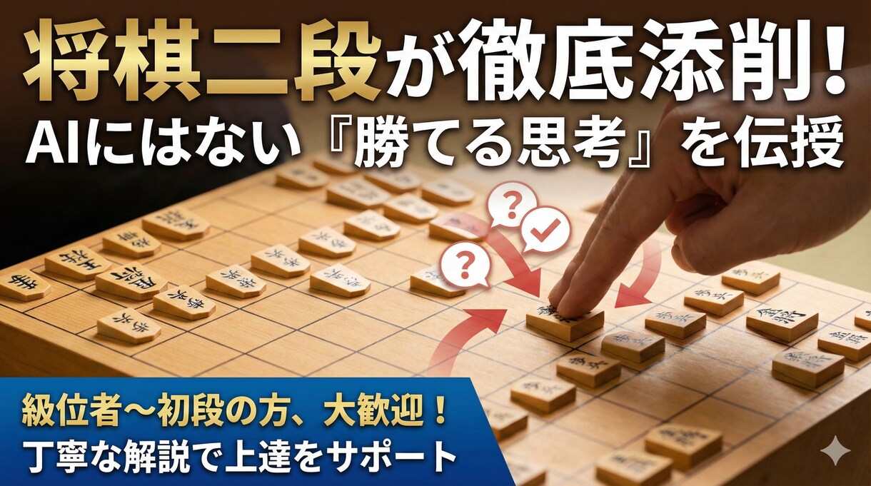 将棋二段が棋譜添削します 級位者・初段に向けた確実に実力をつけるアドバイスをします イメージ1