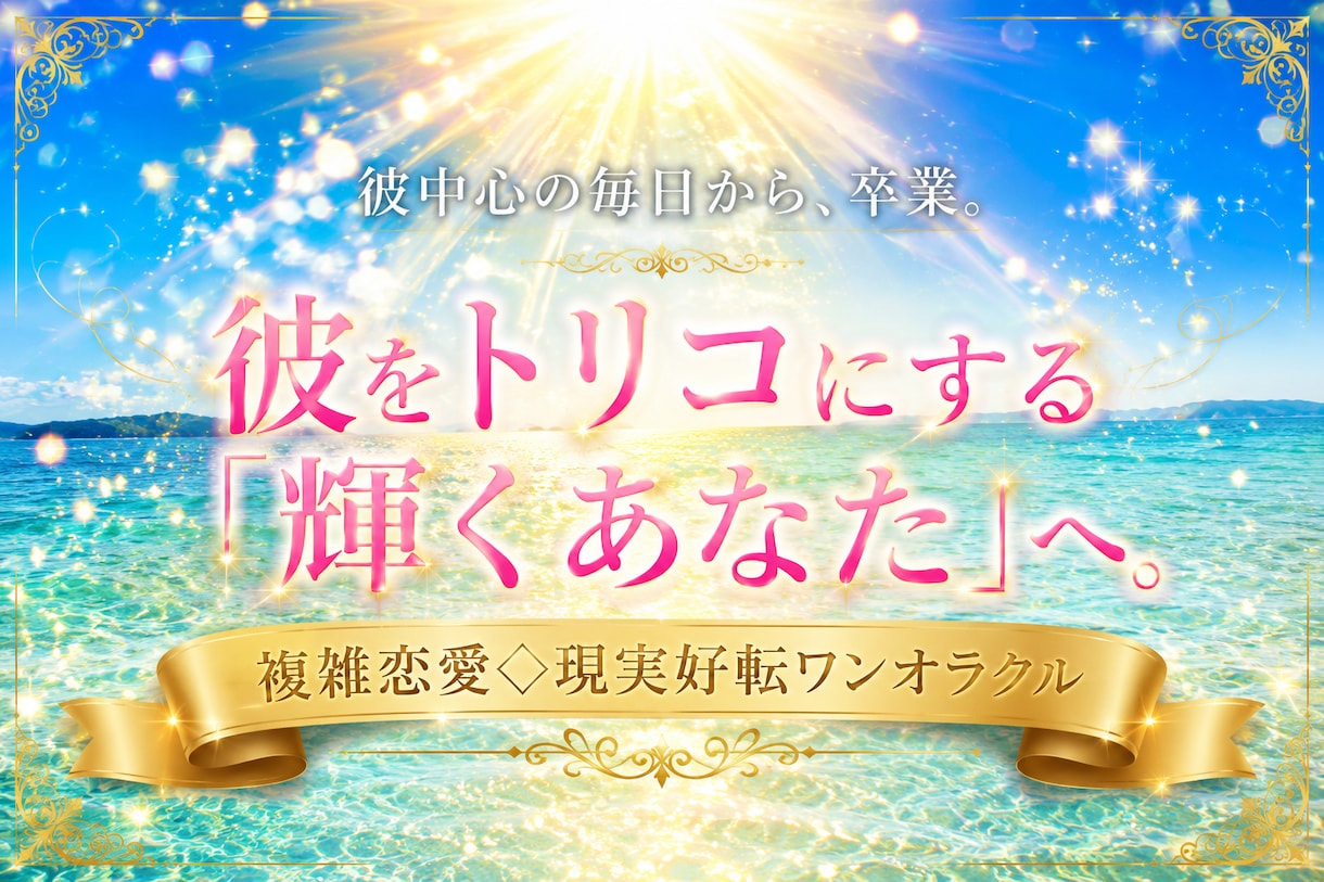 複雑恋愛◇彼をトリコにする「輝くあなた」を創ります 執着を手放して現実好転◇あなたのエネルギーを上げるタロット イメージ1
