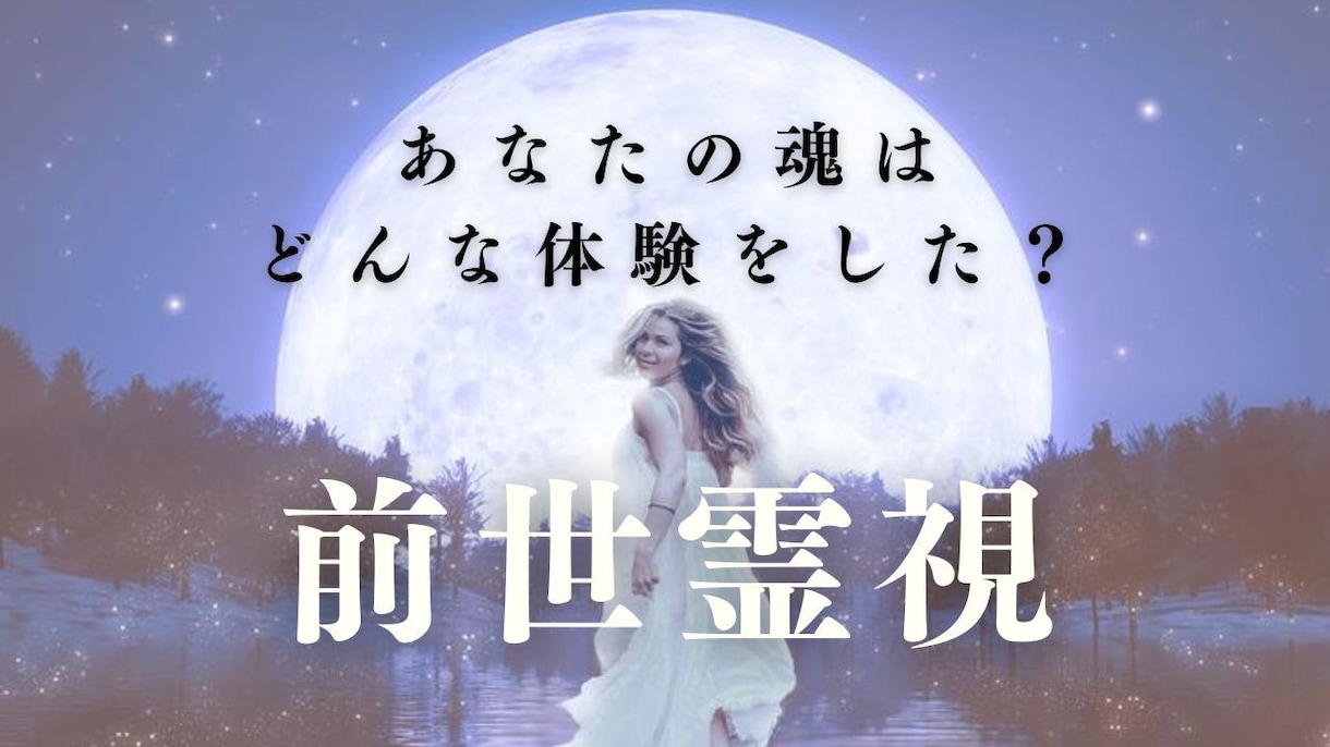 前世霊視で魂レベルでの悩みや葛藤を伝えます 前世のあなたから、軽やかに生きやすくなるヒントを届けます イメージ1