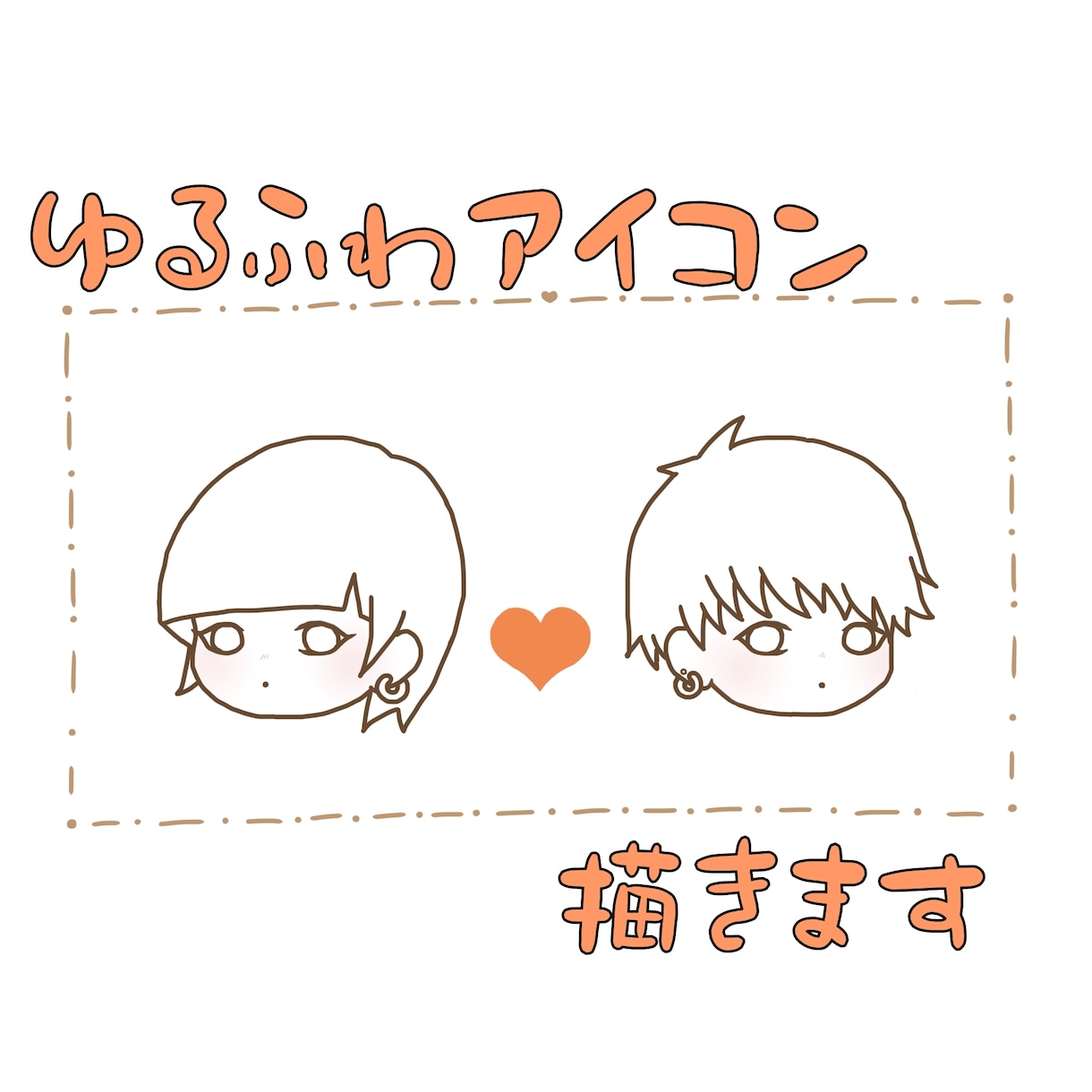 ゆるふわアイコン描きます 貴方だけの可愛いペアアイコン私に描かせてください！ イメージ1