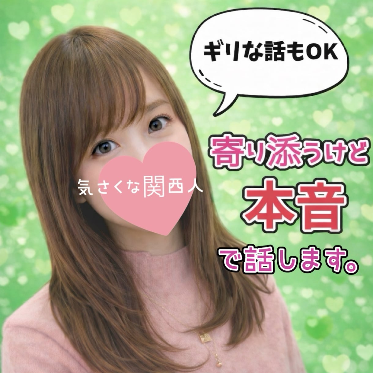 ギリな話もOK❤️本音で話せる女友達になります シャイな方も大丈夫☘️恋バナ、秘密の悩み…そのまま話してね イメージ1