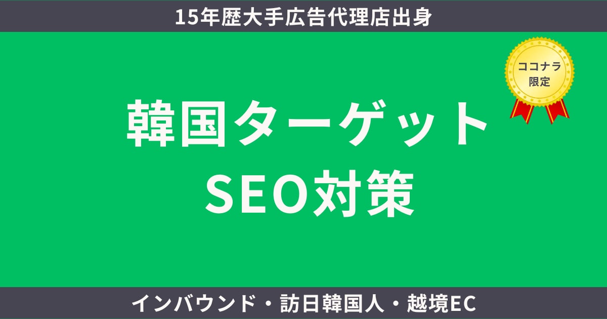 韓国SEO対策を1ヶ月実施します インバウンド/越境EC⭐️ 韓国人向けSEO PR施策 イメージ1