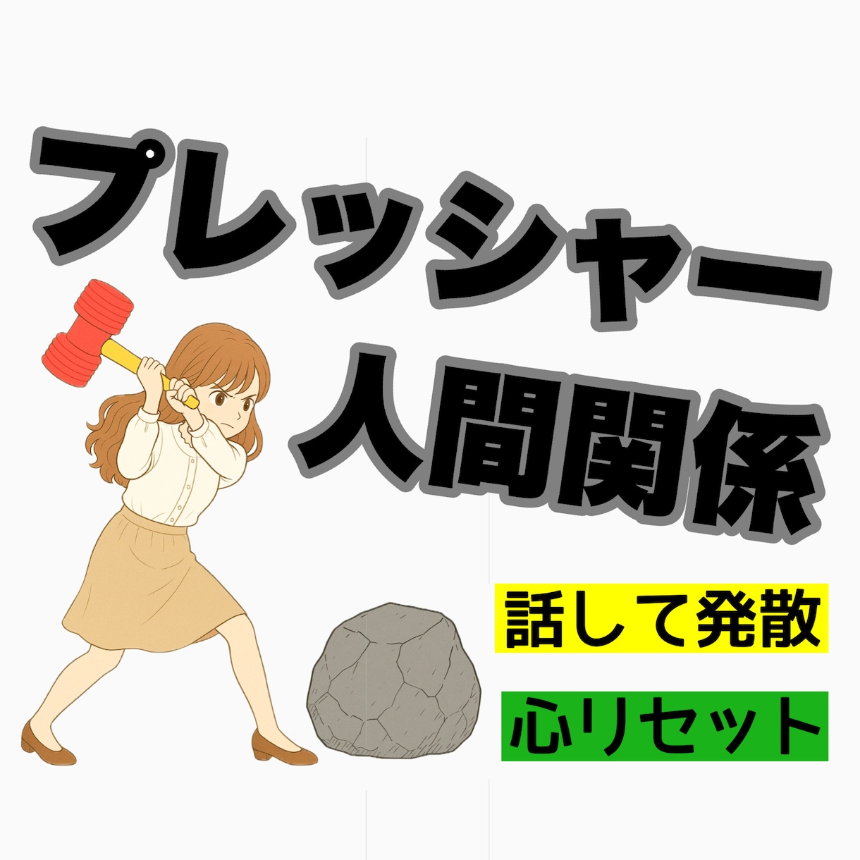 仕事で溜まったストレス･日々の疲れを癒します 仕事/同僚/学校/部活/先輩/友達/将来 イメージ1