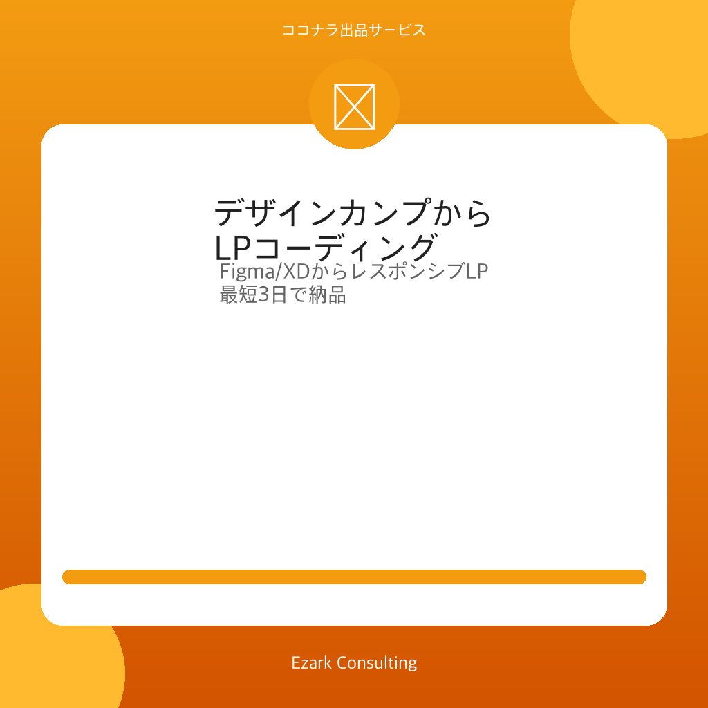 FigmaからLPをコーディングします ピクセルパーフェクト・レスポンシブ・最短3日 イメージ1
