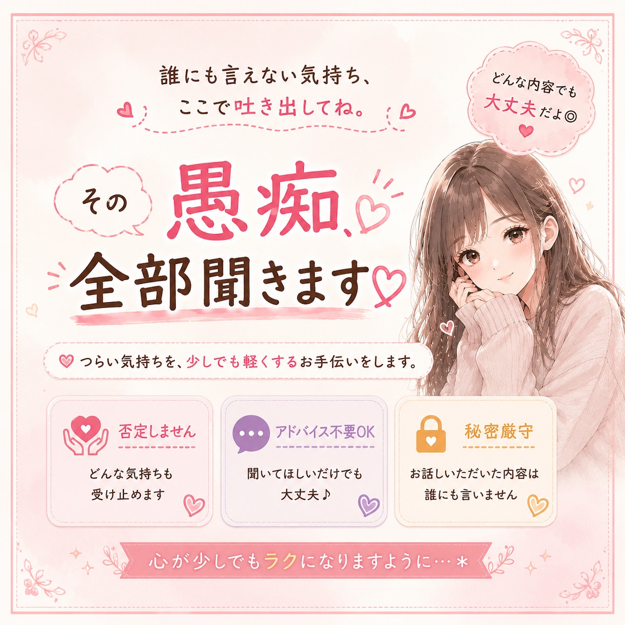 誰にも言えない恋愛の愚痴、全部聞きます ♡否定しません♡アドバイス不要OK♡秘密厳守 イメージ1