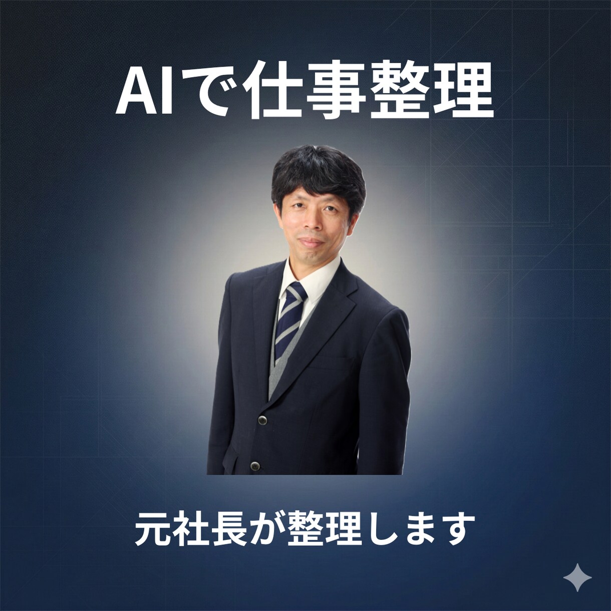 AIで仕事整理サポートします AIを使う前に 仕事の流れを整理しませんか？ イメージ1