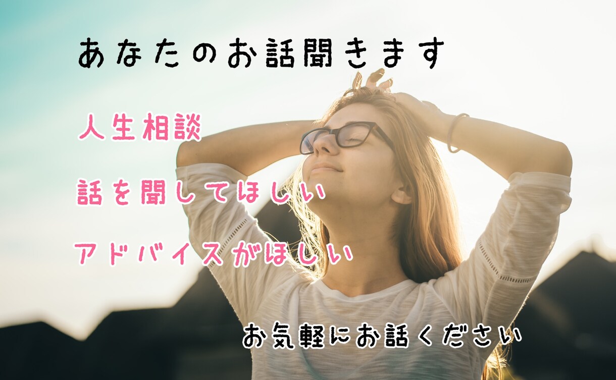 誰かとお話したいときに✴︎何でもお話相手になります 人生・恋愛相談、愚痴、ただ話を聞いてほしい、何でもOK◎ イメージ1