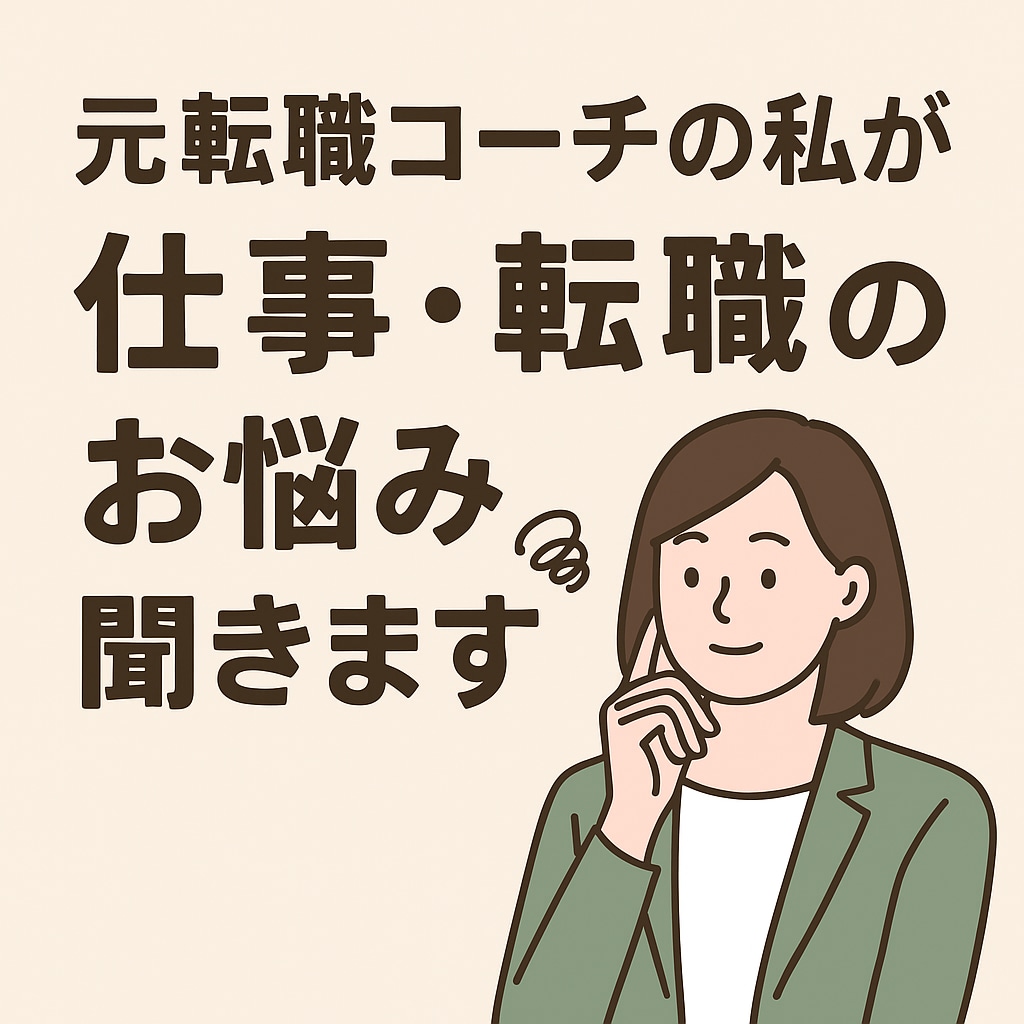 元転職コーチの私が仕事・転職のお悩み聞きます 自己理解から始める転職サポート｜元転職コーチが伴走します イメージ1