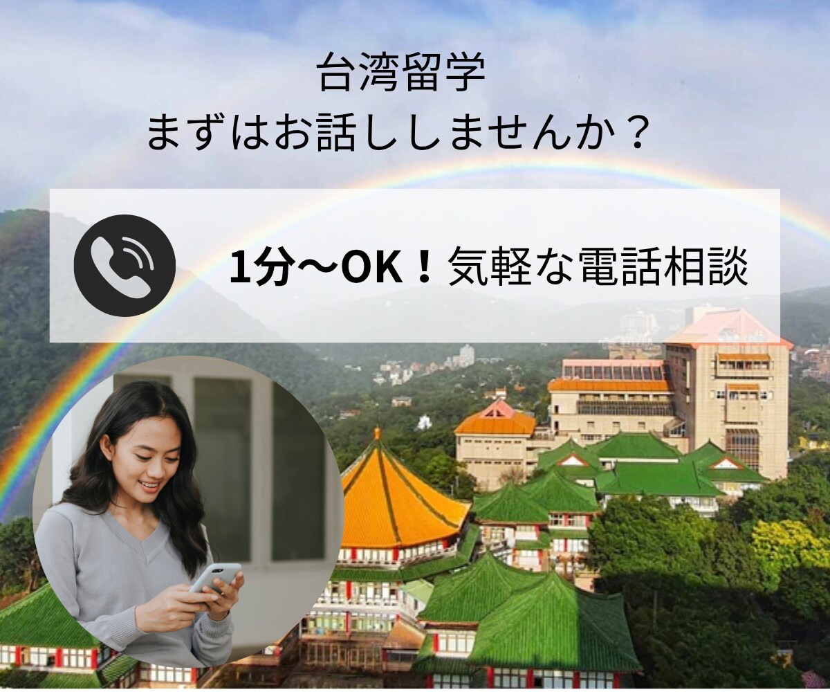 台湾留学ってどんな感じ？まずはお話しします ゼロからの台湾留学、親目線で寄り添います イメージ1