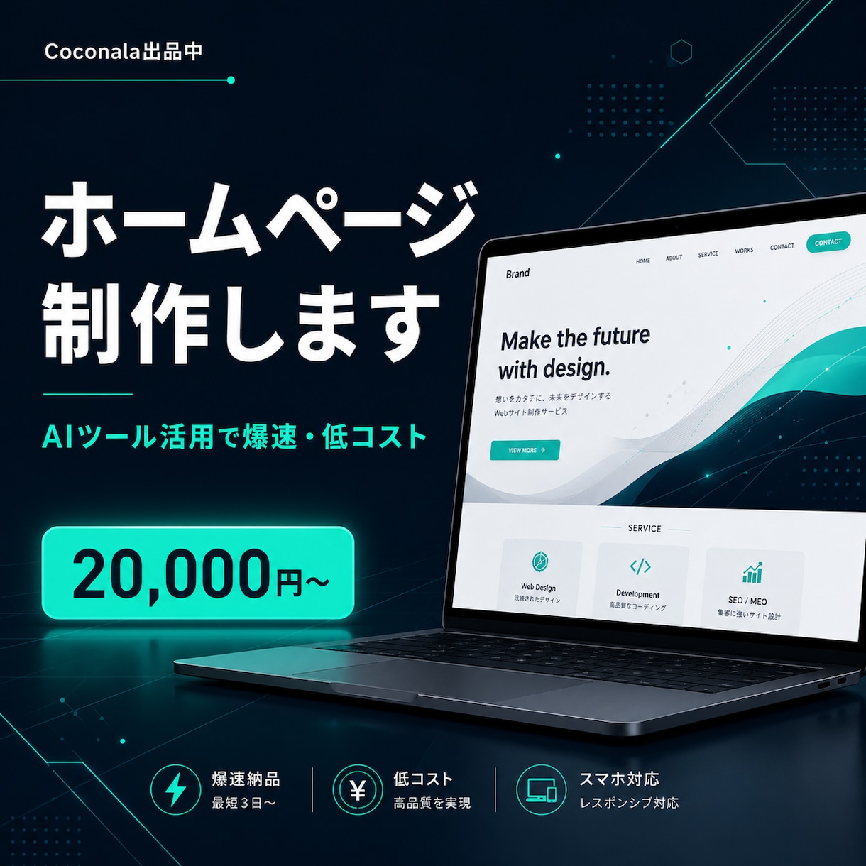 現役SEがAIで最短3日HP制作します スマホ対応・SEO込み｜初回限定8,000円先着３名 イメージ1
