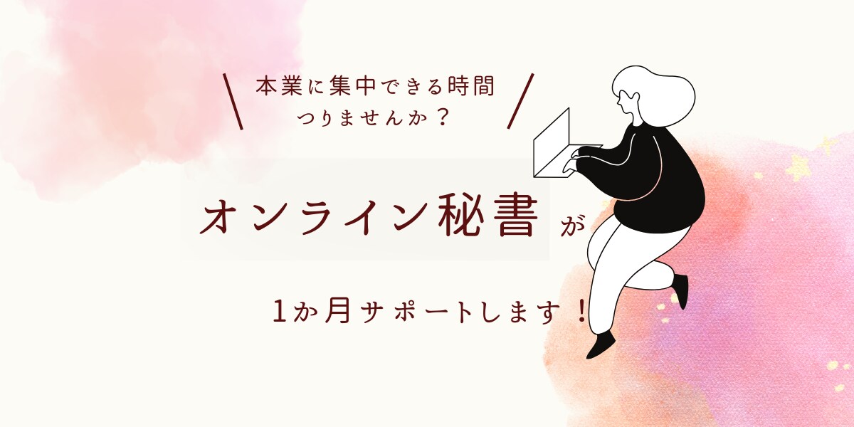 1か月10時間、オンライン秘書がサポートします AI活用で効率よく、「指示待ち」じゃない伴走型秘書 イメージ1