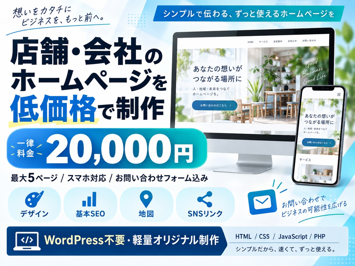 店舗・会社のホームページを低価格で制作しますます 出品開始記念15000円 最大5ページ・スマホ対応・お問合せ イメージ1