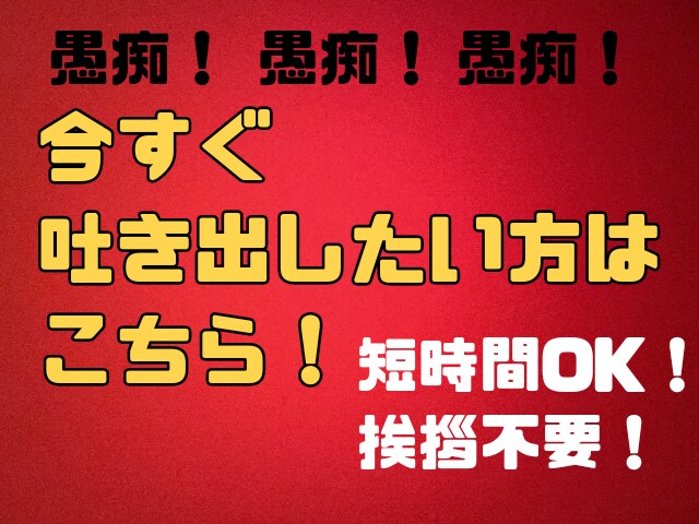 愚痴聞き依頼で迷ったら、是非オススメします 今すぐ聞いて欲しい！を叶える。思い立ったら、今すぐ電話OK！ イメージ1