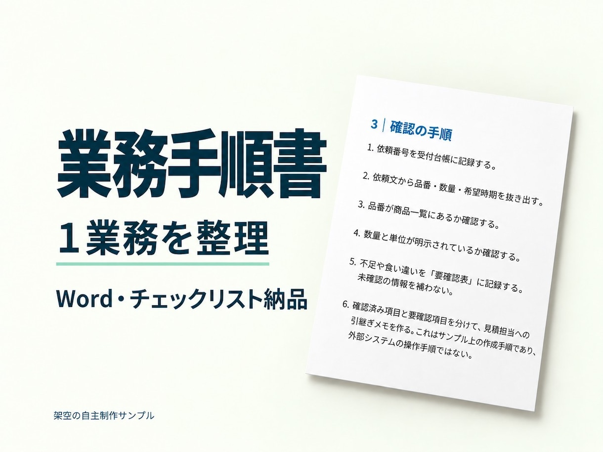 既存メモから業務手順書を整えます 手順書・チェックリスト・要確認表を一式納品 イメージ1