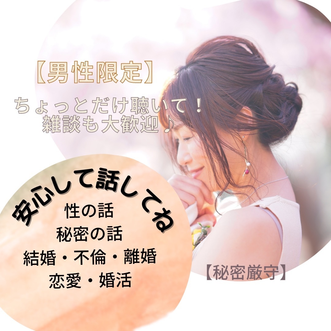男性限定☆性の話・秘密の悩み、何でも聴きます あなたの幸せを一番に願って味方になります✨ イメージ2
