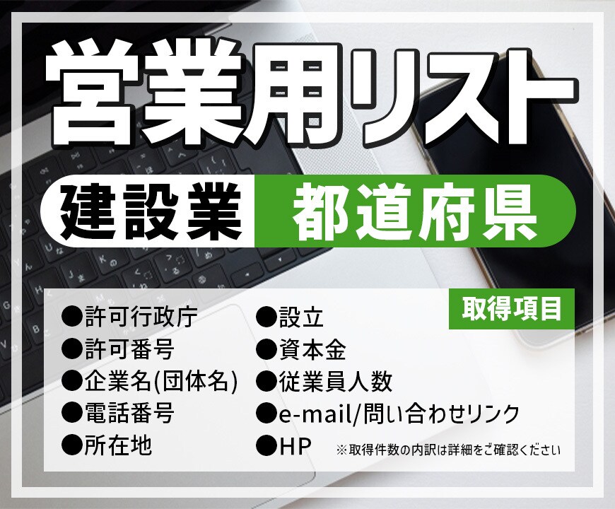営業用リスト[建設業/都道府県ごと]販売します 【件/約0.5円】人の手で取得した情報だからコンプラも安心！ イメージ1