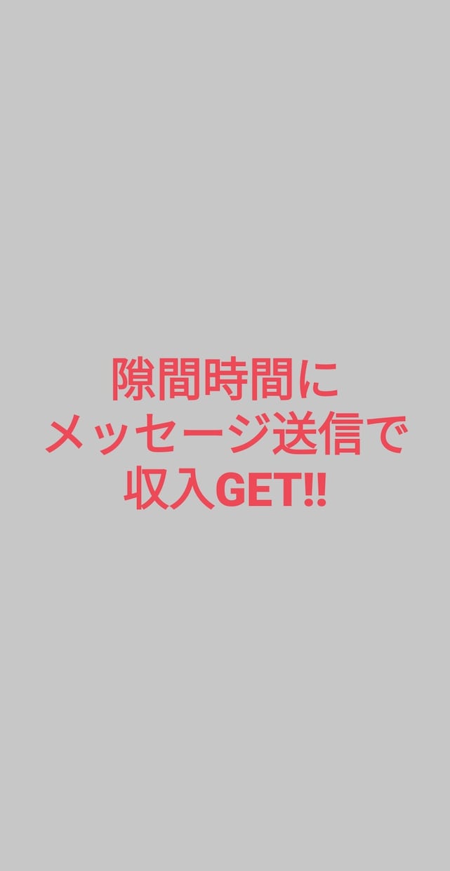 メッセージのみの副業を伝授します あまり出回っていないノウハウになります イメージ1