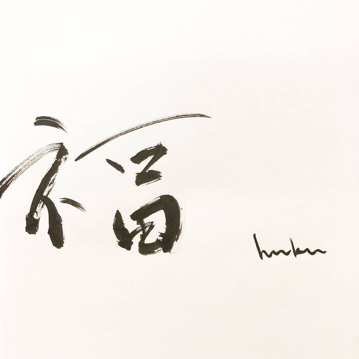 誰に頼めばいいか分からない貴方へ筆文字書きます 気軽にご相談ください◎看板、お品書き、商品名等全て承ります イメージ2