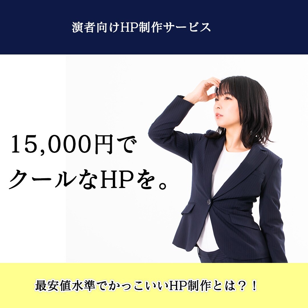 最短翌日納品!!高品質でオシャレなHPを制作します 修正も無償!?あなたの活動にアクセントを加えてみませんか？ イメージ1