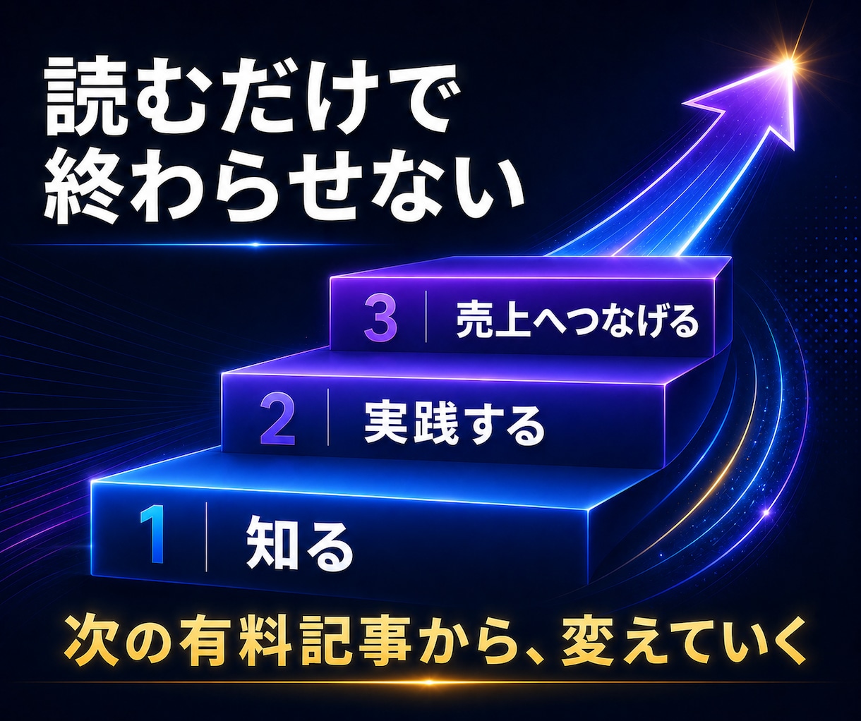 noteの有料記事の作り方と売り方を教えます 売れる有料記事には理由がある！note収益化の必須テクニック イメージ7