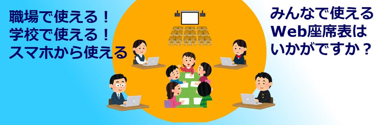 職場のみんなで使えるWeb座席表を構築いたします 職場で！学校で！スマホから使える！みんなで使えるWeb座席表 イメージ1