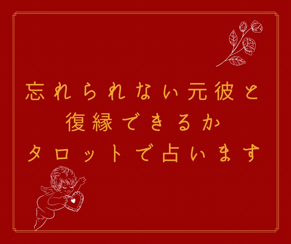 忘れられない元彼と復縁できるのか占います 元彼に片思い中のあなたへ、復縁経験2回ある私にご相談ください イメージ1
