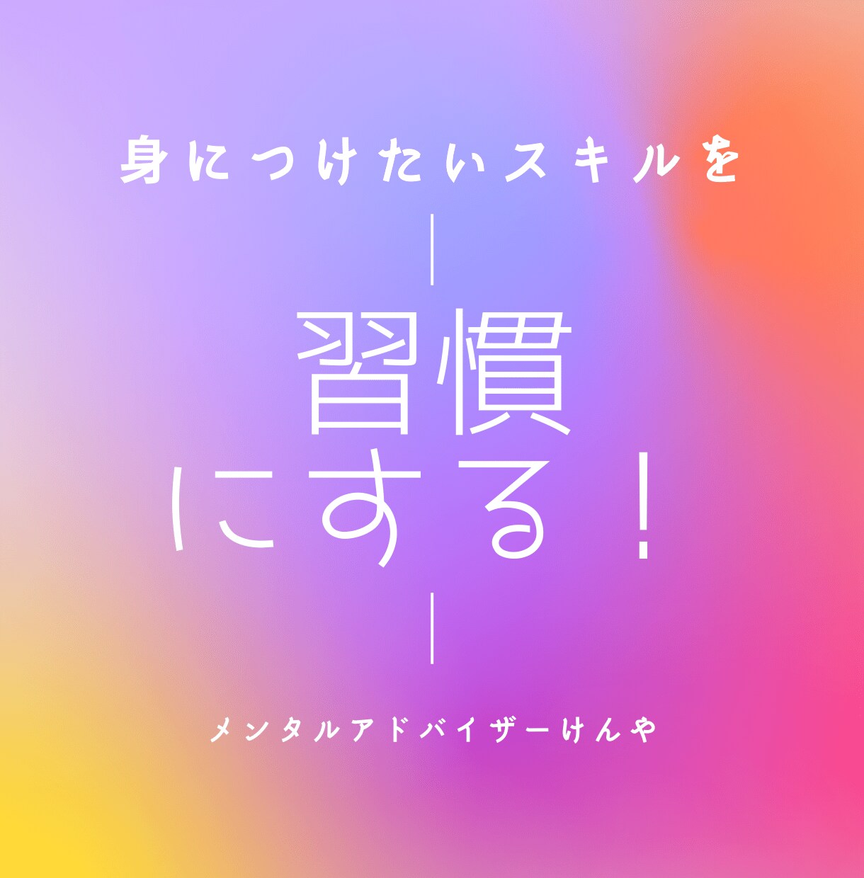 脱３日坊主！習慣化の基本ます 何をやっても継続・習慣できない方のための習慣化のお手伝い イメージ1