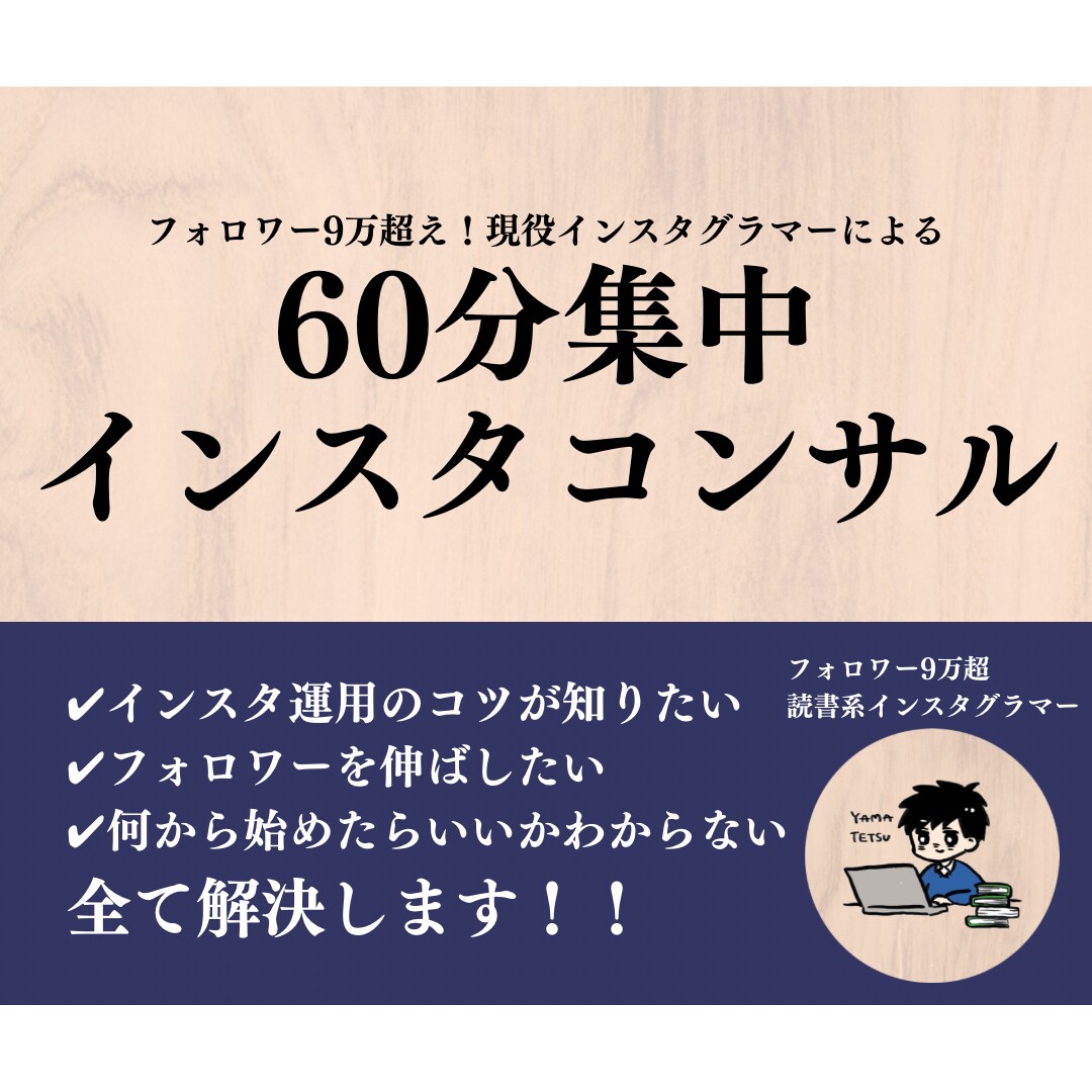 60分間全力でインスタコンサルします フォロワー10万人超え！お気軽にご相談ください！ イメージ1