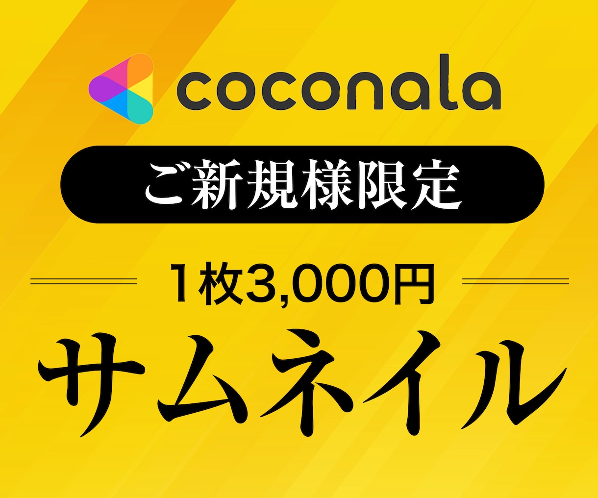 プロがココナラサムネイル・カバー画像作成します 制作実績多数！アカウントに合わせてご提案します イメージ1