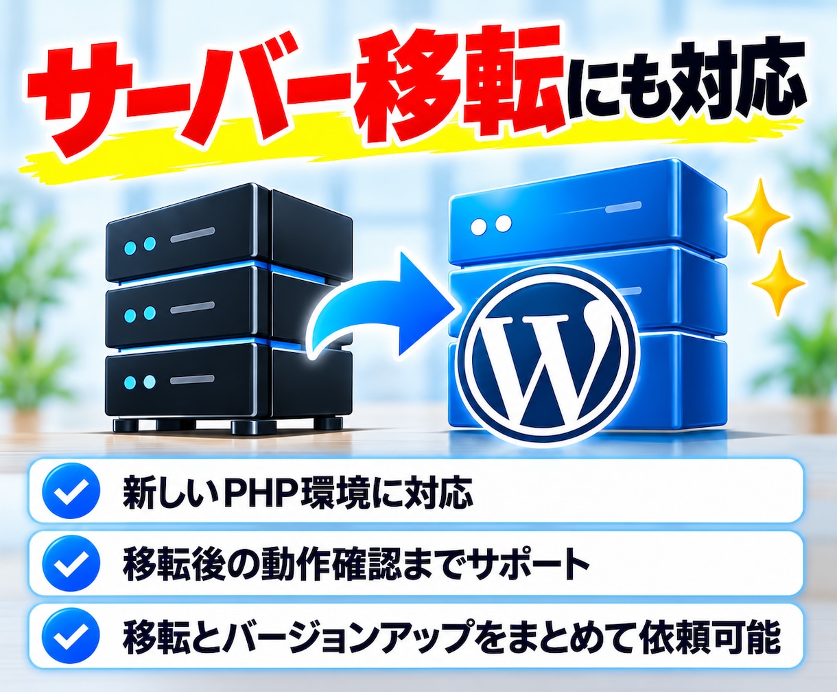 WordPress・PHPをバージョンアップします 制作会社が作った独自テーマや古いプラグインのエラーにも対応 イメージ8