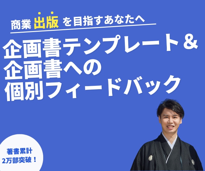 無名でも出版可能！企画書テンプレート提供します 3社で出版した著者が企画書にフィードバックします イメージ1