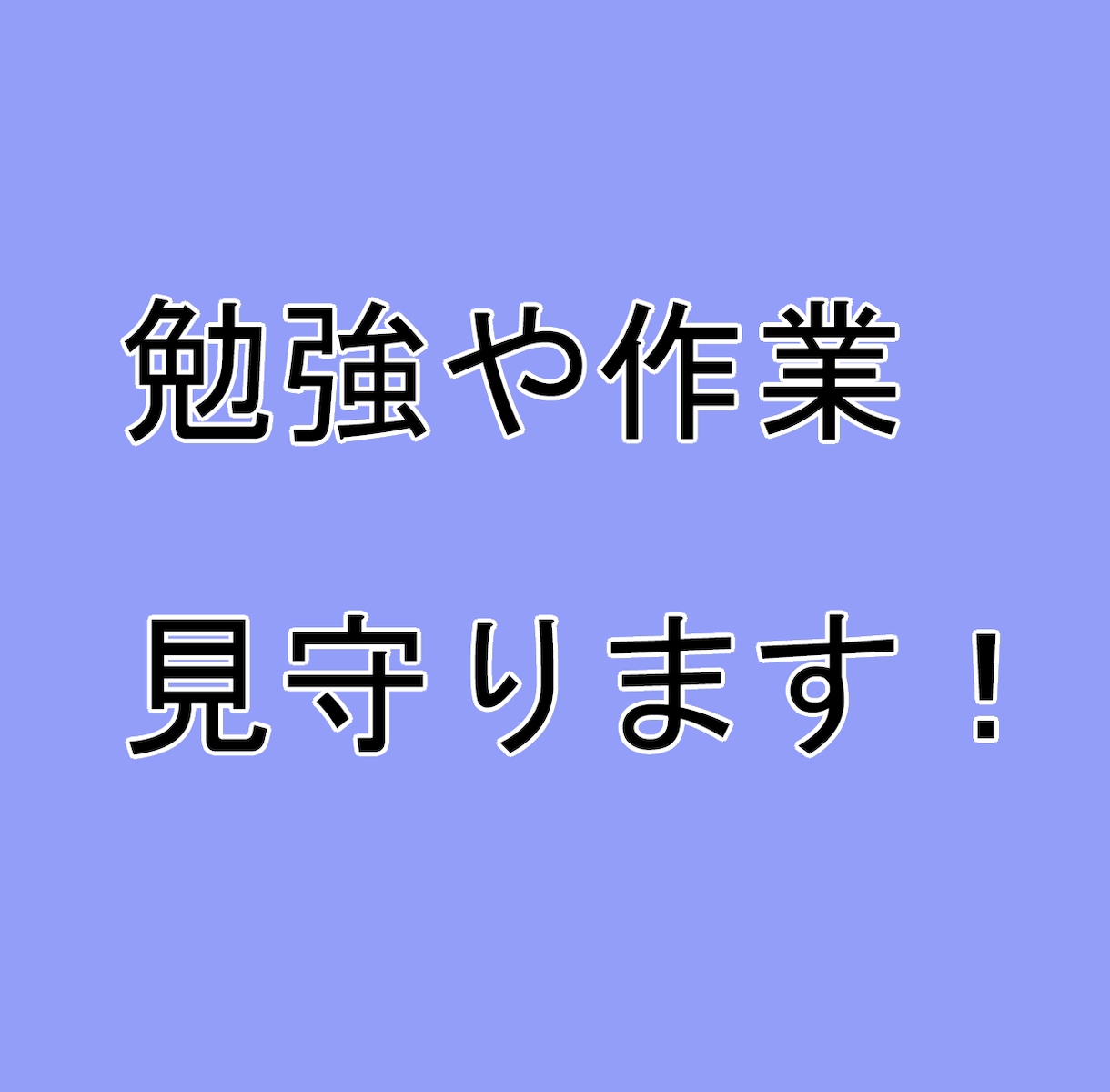 オンライン自習室　勉強や作業を一緒にします 合計120分　私も一緒に取り組み勉強などの応援をします イメージ1
