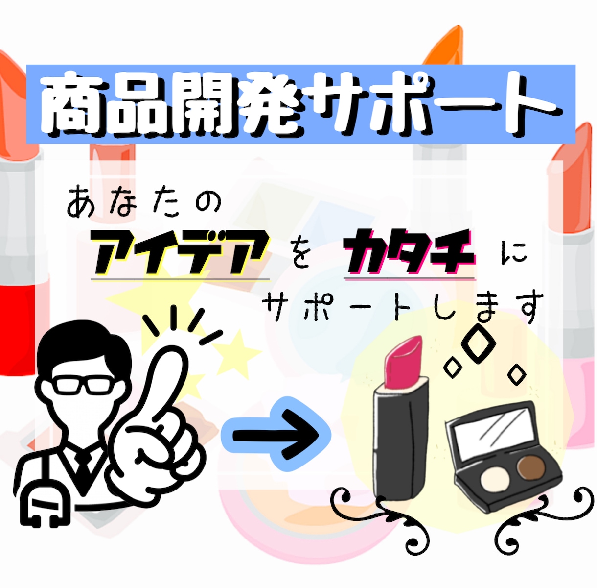 コスメ・スキンケア商品開発のサポートをします 看護師・医師があなたのアイデアをカタチにするお手伝いをします イメージ1