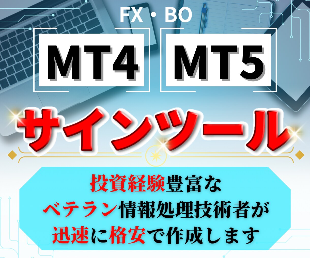 MT4,MT5用FX,BOサインツール作成します 【YouTubeのあの手法や裁量手法をサインツール化】