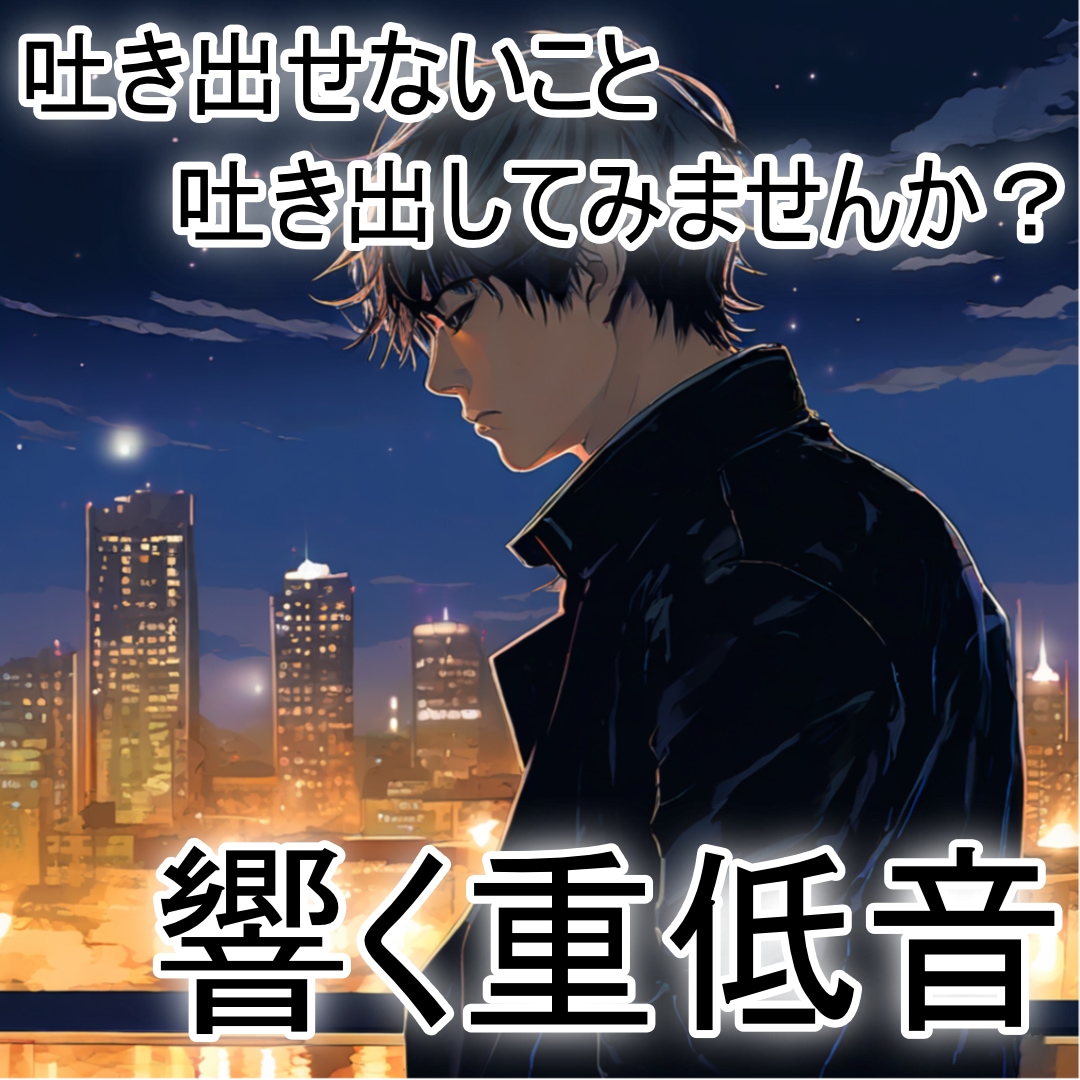 重低音ボイスがあなたの話を聞きます あなたのペースであなたの話したいことを聞かせてください。 イメージ1