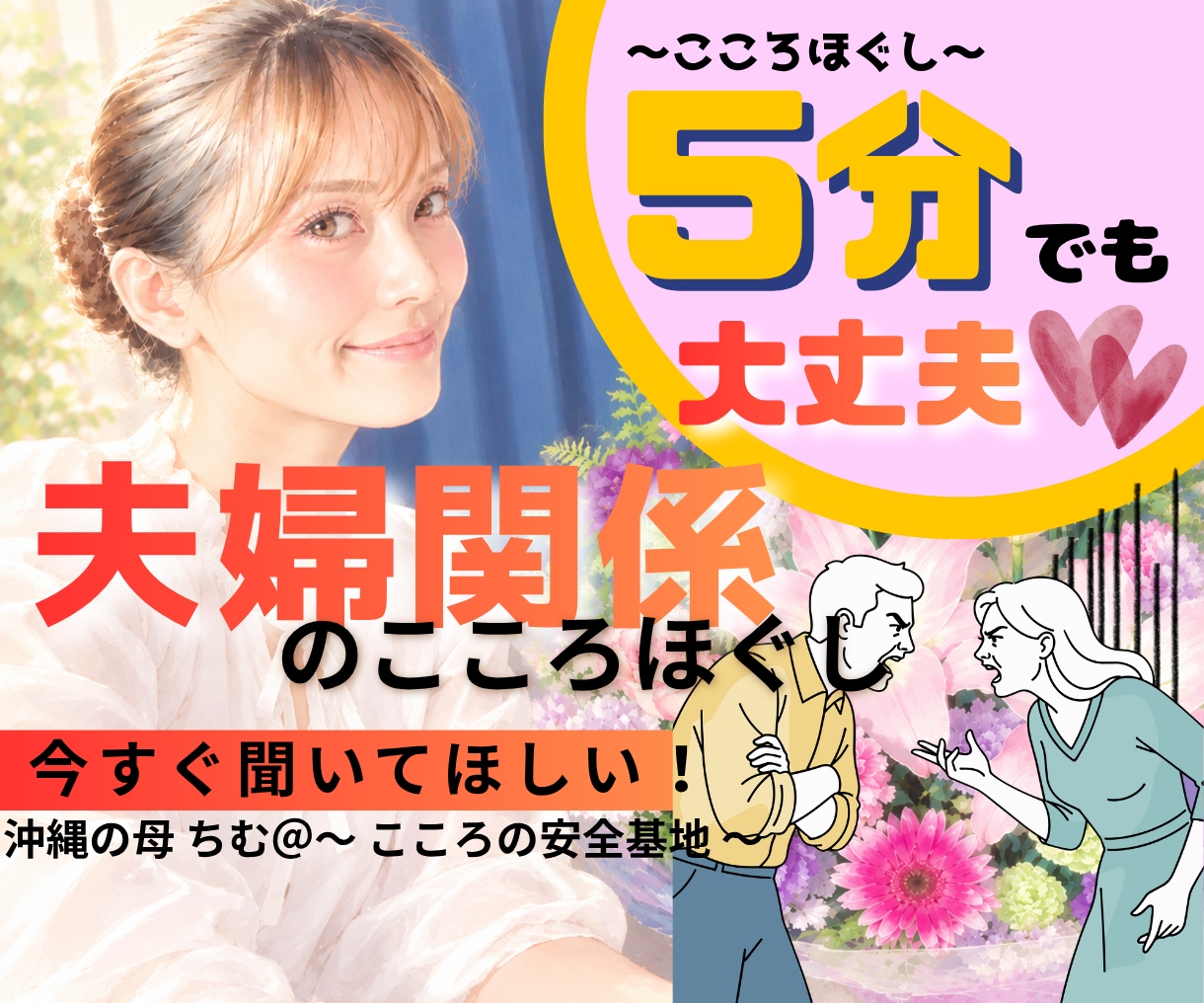 今すぐ聞いてほしい！夫婦関係のこころほぐしをします 疲れた...深い悩みまで何でも打ち明けてください！ イメージ1