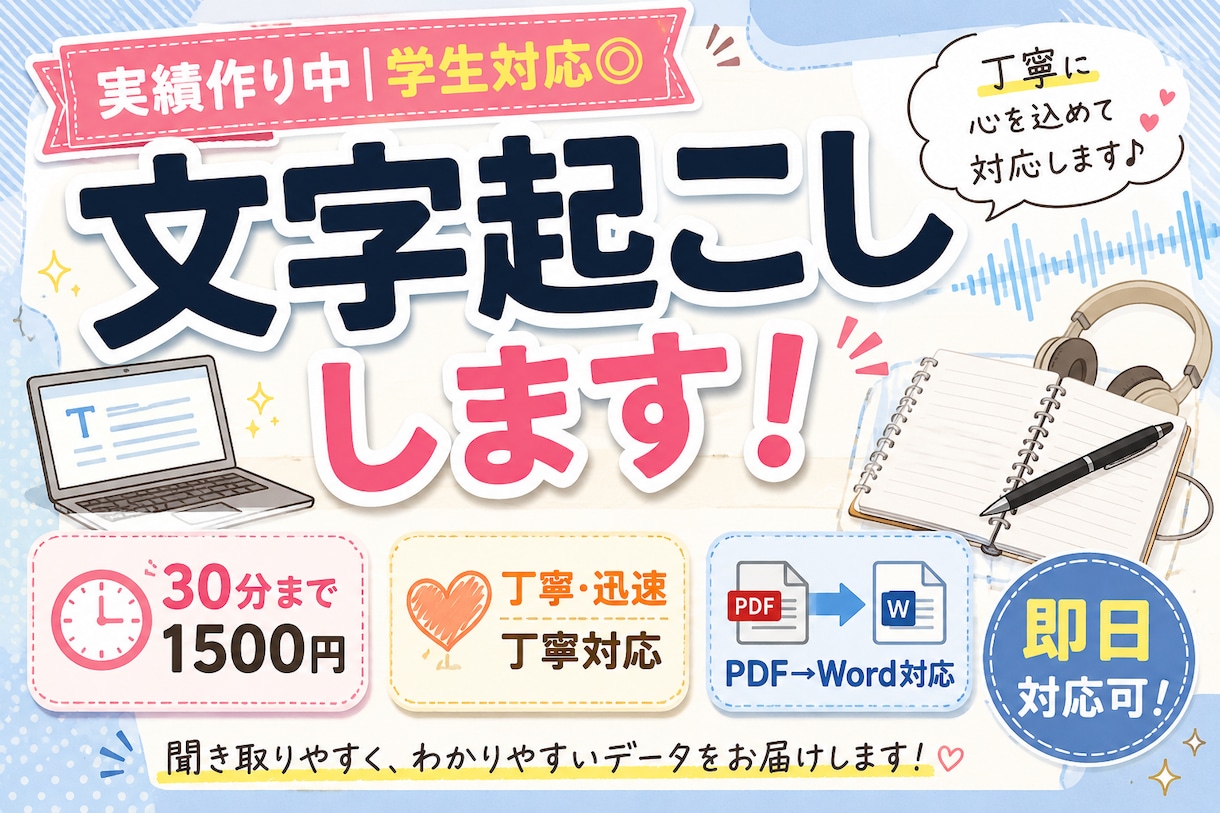 最短24時間｜丁寧に文字起こしします 学生ならではの低価格で承ります イメージ1