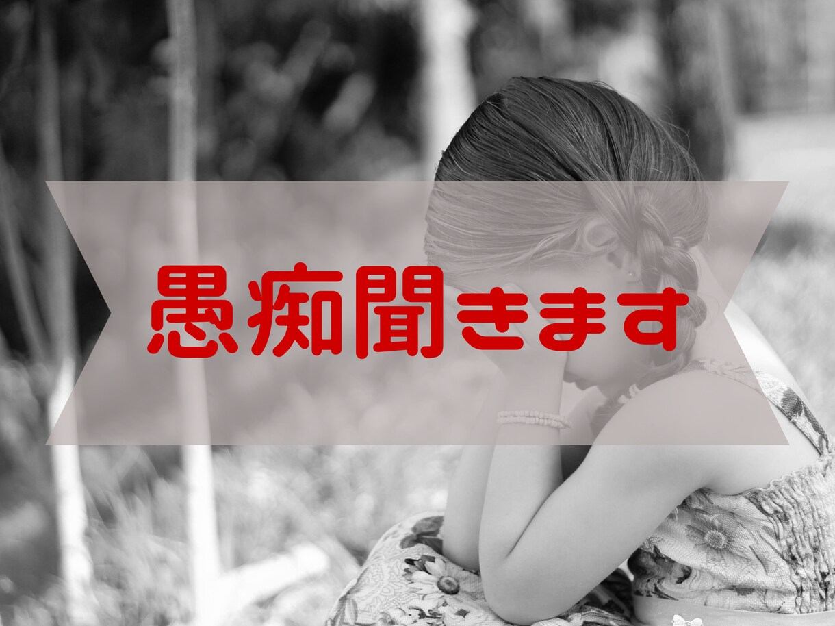 あなたの中のモヤモヤした愚痴聞きます こころの中のモヤモヤした気持ちを浄化します イメージ1