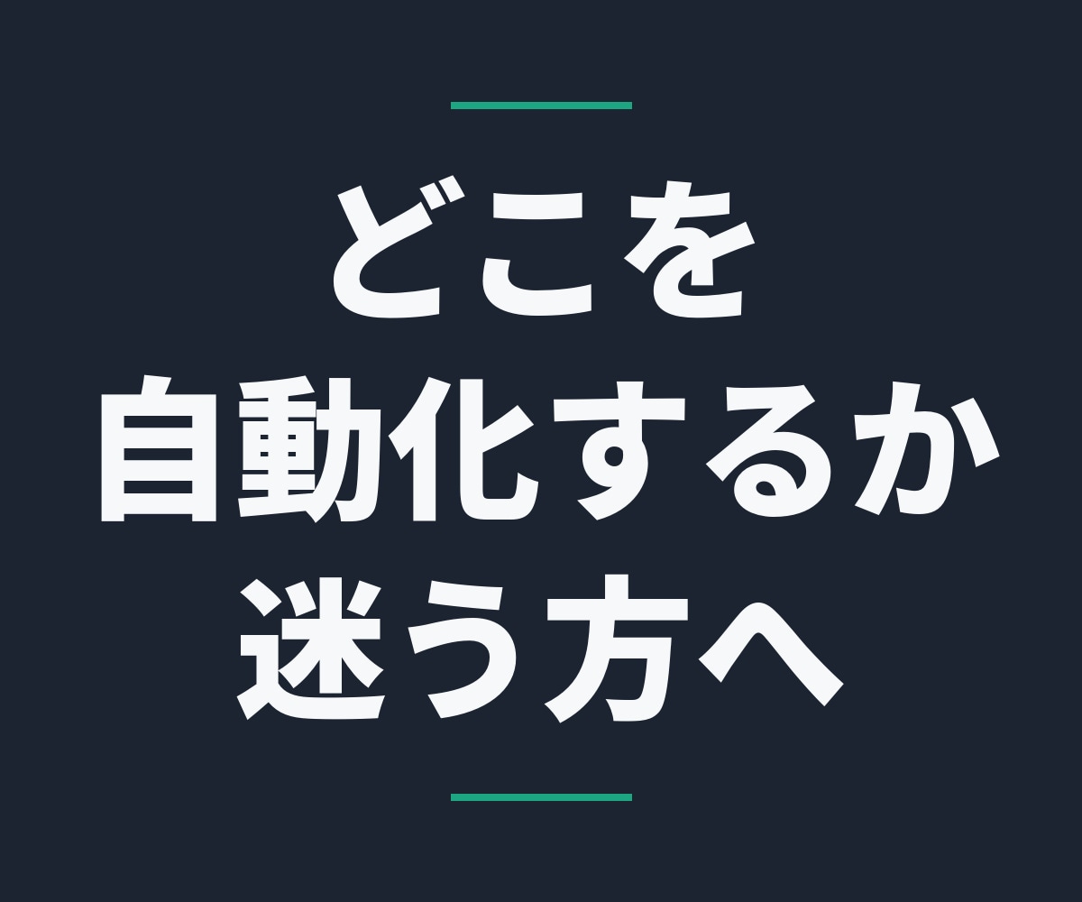 何から自動化すべきか、画面を見て相談に乗ります 顔出し不要｜製造業の現場を20年やった側が見ます イメージ1