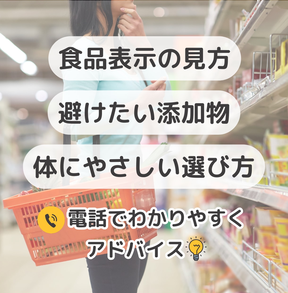 買い物で迷わない！食材、食品選びのコツを教えます 危険回避！食品アドバイザーがふだん避ける添加物リスト付き★ イメージ4