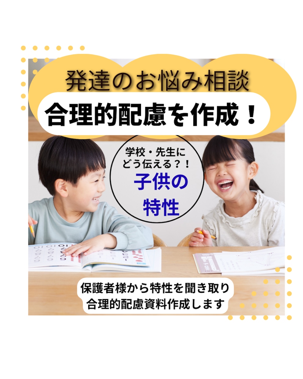 学校への合理的配慮資料作成します 安心し過ごせる！学校生活のお手伝いいたします。 イメージ1