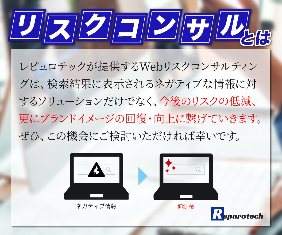 Web風評被害対策企業専門家が逆SEO対策します ネガティブサイトを2ページ以降に下げます イメージ6